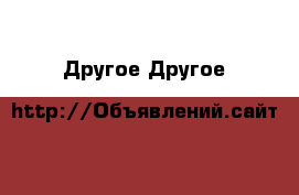 Другое Другое